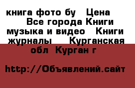 книга фото бу › Цена ­ 200 - Все города Книги, музыка и видео » Книги, журналы   . Курганская обл.,Курган г.
